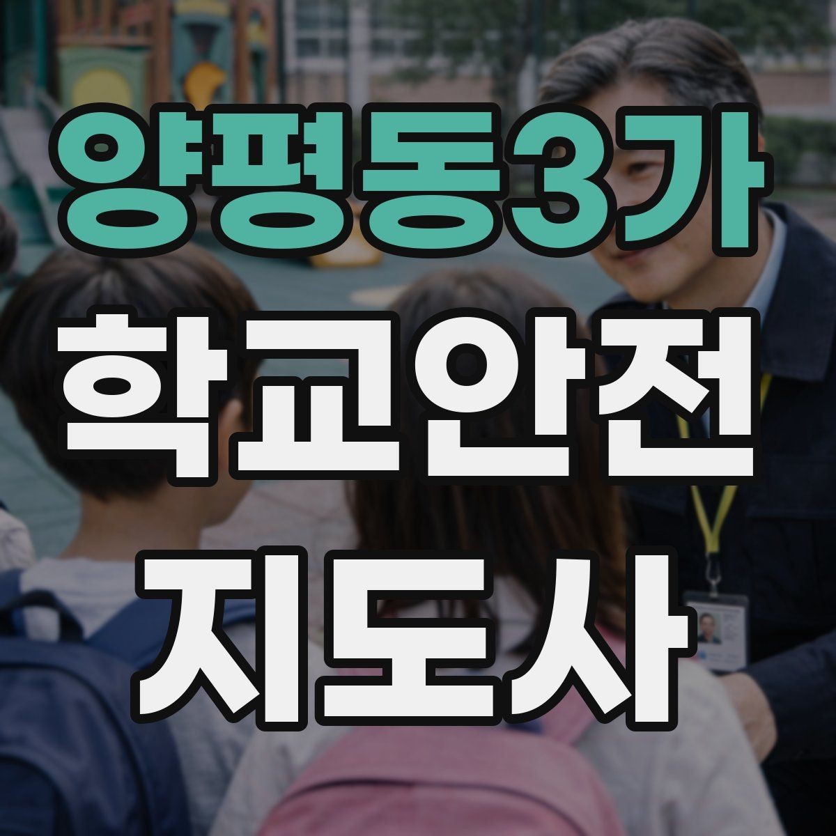 양평동3가 학교안전지도사 자격증 현장 복장과 준비물이 중요한 이유