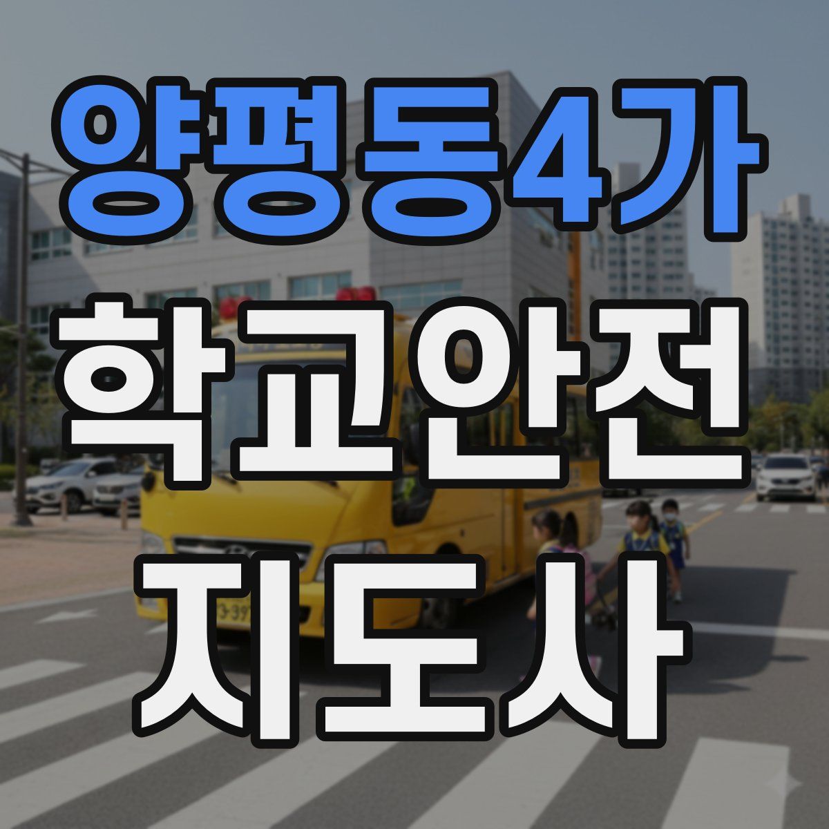 양평동4가 학교안전지도사 자격증