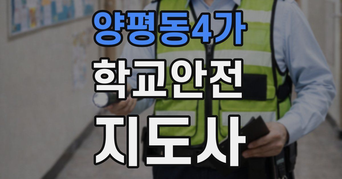 양평동4가 학교안전지도사 자격증
