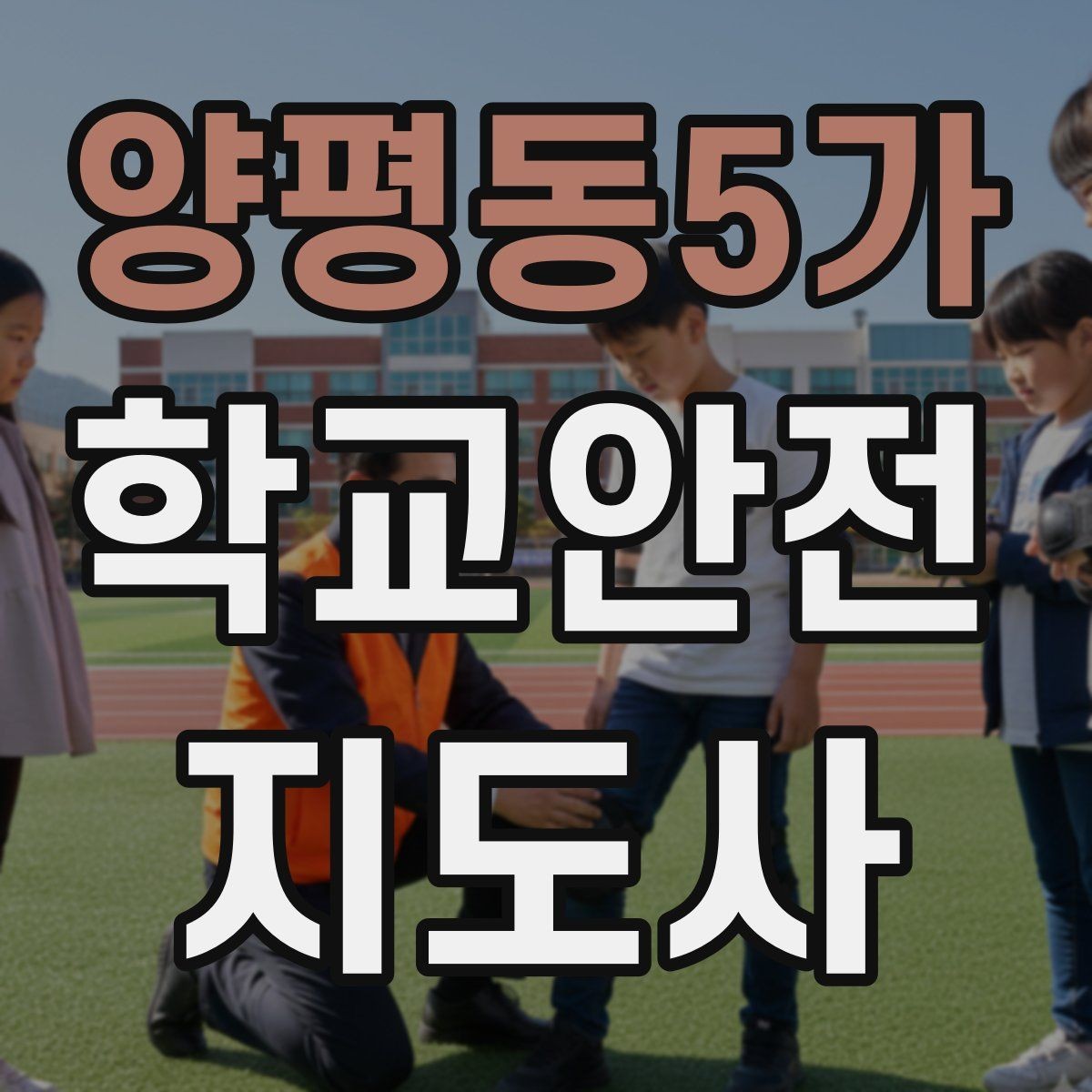 양평동5가 학교안전지도사 자격증 교문 앞 혼잡을 줄이는 동선 설계 팁