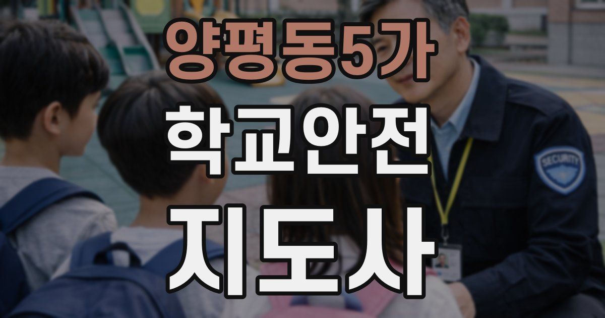 양평동5가 학교안전지도사 자격증