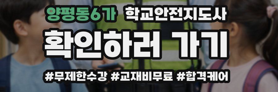 양평동6가 학교안전지도사 자격증