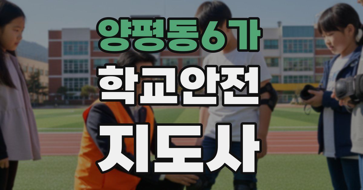 양평동6가 학교안전지도사 자격증