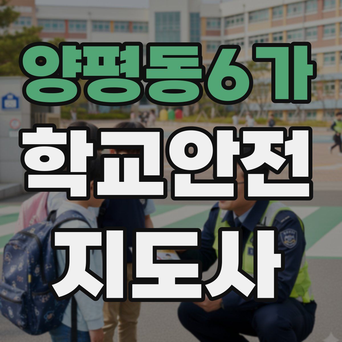 양평동6가 학교안전지도사 자격증