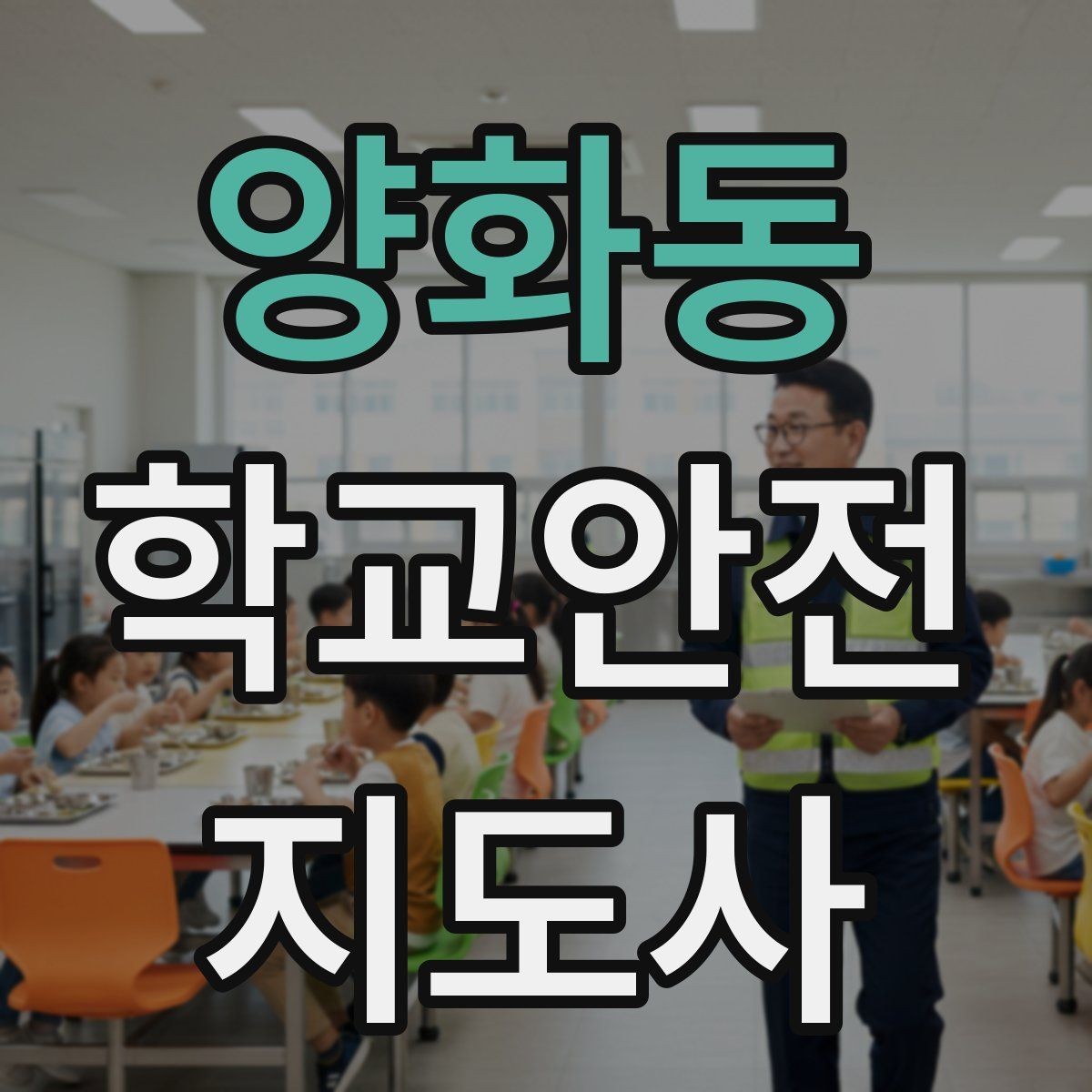 양화동 학교안전지도사 자격증 학생 인솔 시 출석 체크 실수 줄이는 법