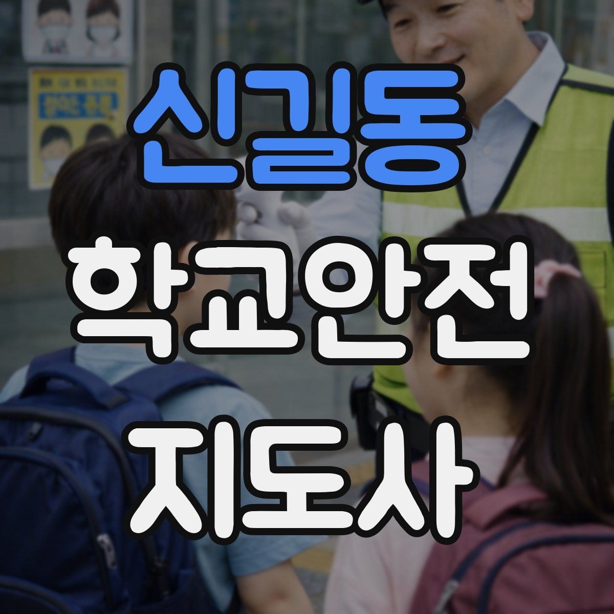 신길동 학교안전지도사 자격증 공사 차량이 많은 날 통학로 안내 요령