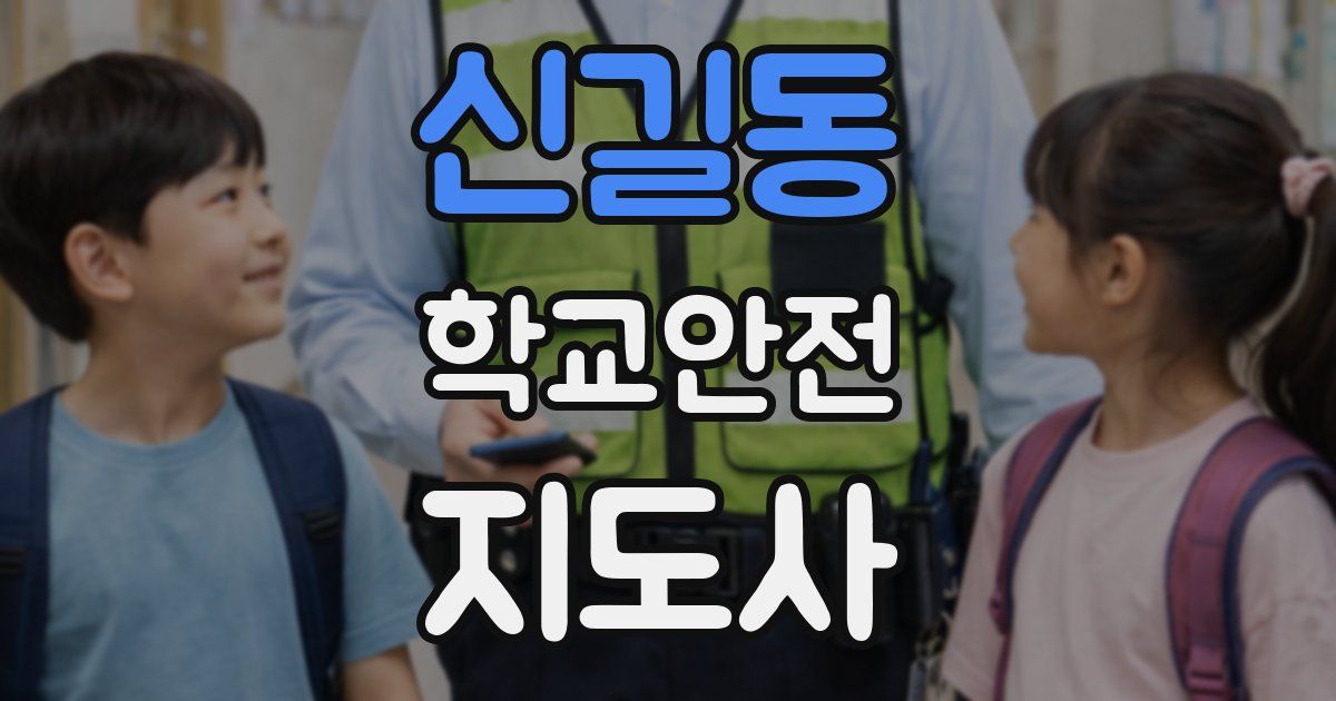 신길동 학교안전지도사 자격증