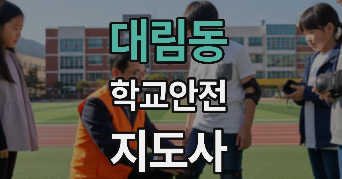 대림동 학교안전지도사 자격증