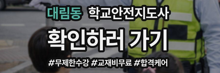 대림동 학교안전지도사 자격증