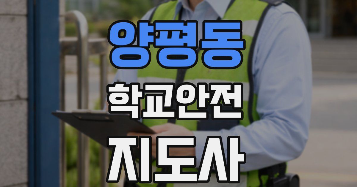 양평동 학교안전지도사 자격증