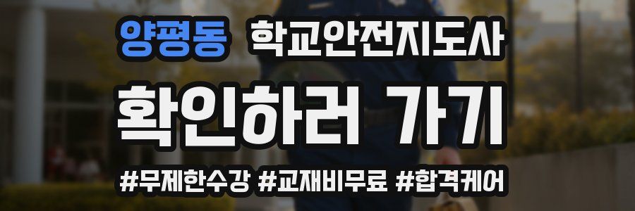 양평동 학교안전지도사 자격증