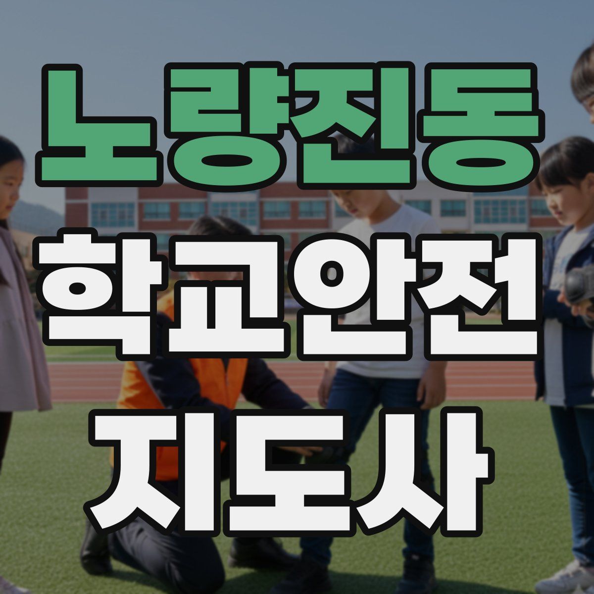 노량진동 학교안전지도사 자격증