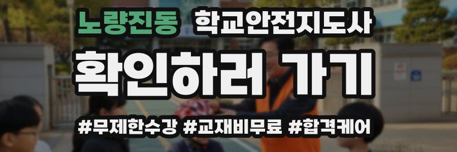 노량진동 학교안전지도사 자격증