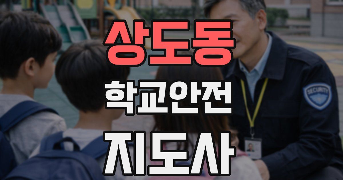상도동 학교안전지도사 자격증