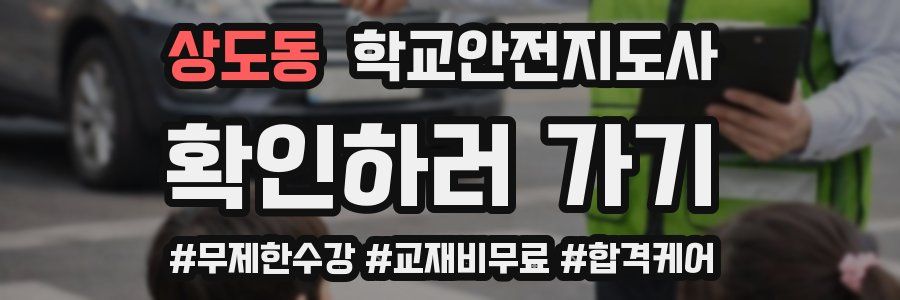상도동 학교안전지도사 자격증