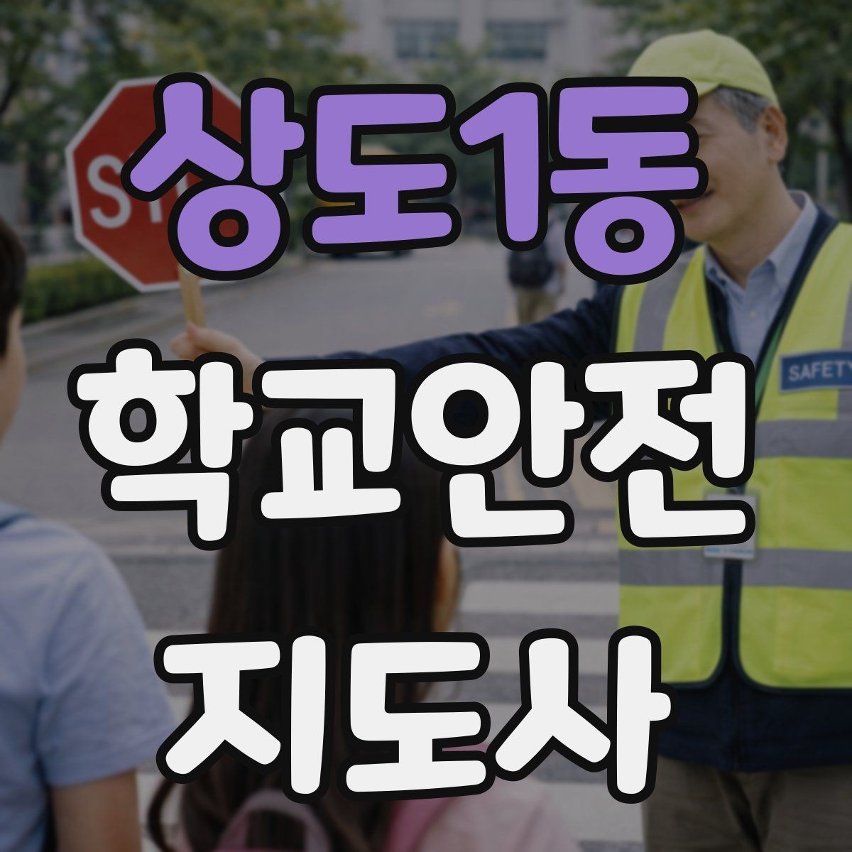 상도1동 학교안전지도사 자격증 학교 현장 안전을 돕는 실전 가이드