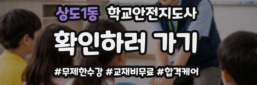 상도1동 학교안전지도사 자격증