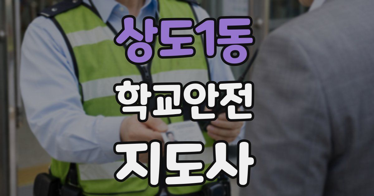 상도1동 학교안전지도사 자격증