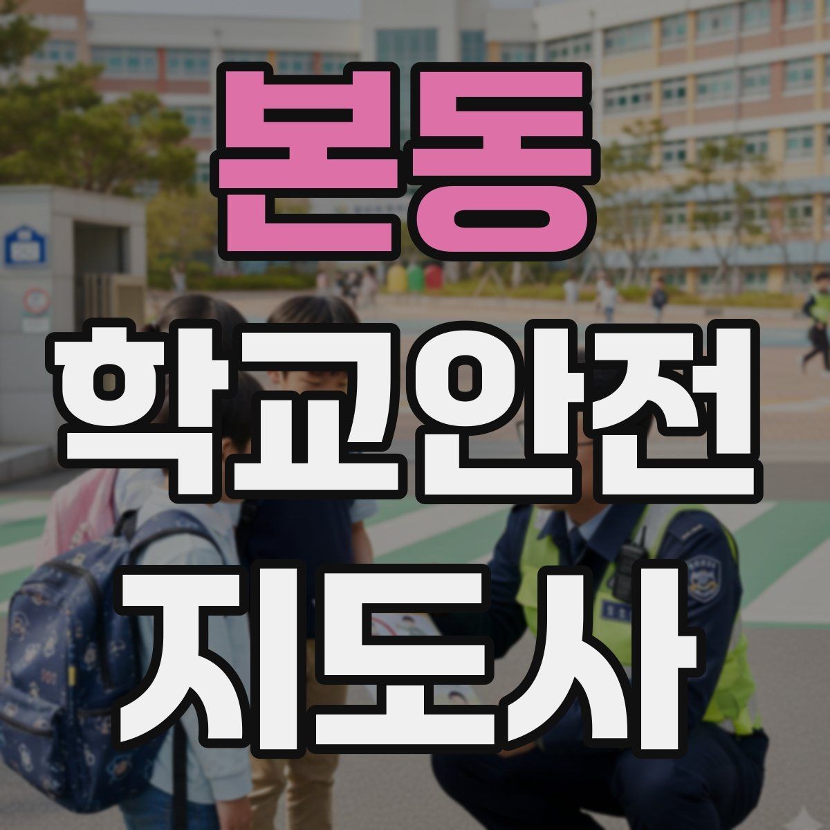 본동 학교안전지도사 자격증 미세먼지 심한 날 활동 조정 기준