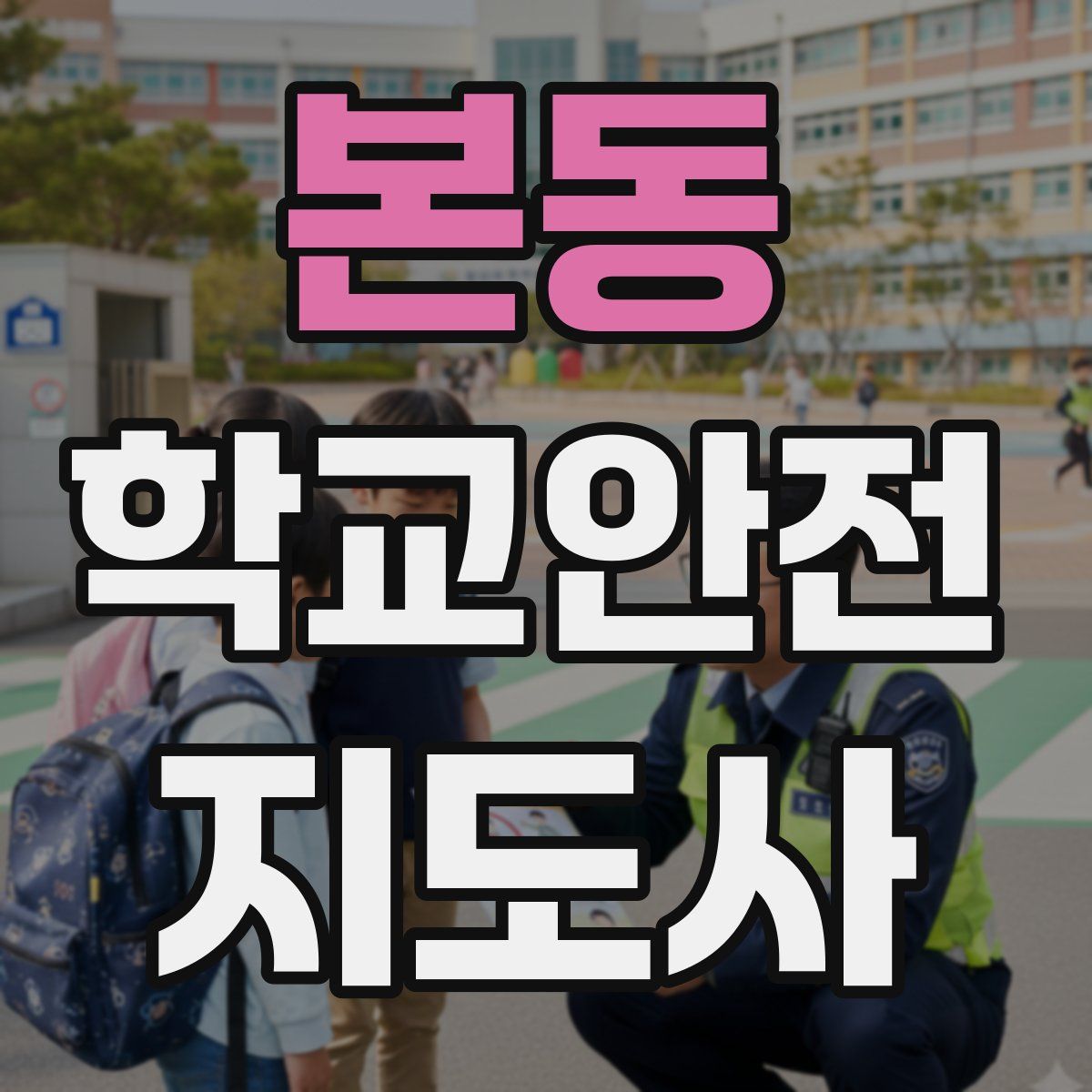 본동 학교안전지도사 자격증