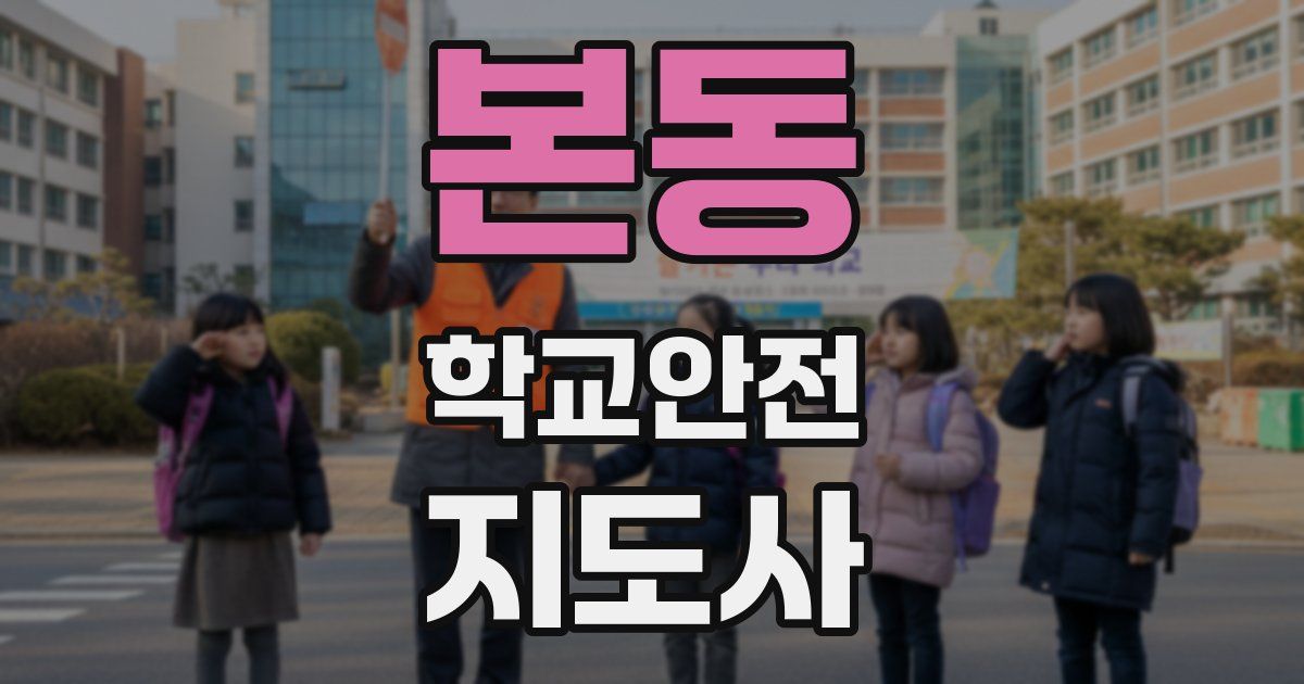 본동 학교안전지도사 자격증