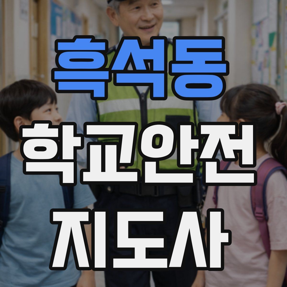 흑석동 학교안전지도사 자격증 교육 과정 비교할 때 보는 기준