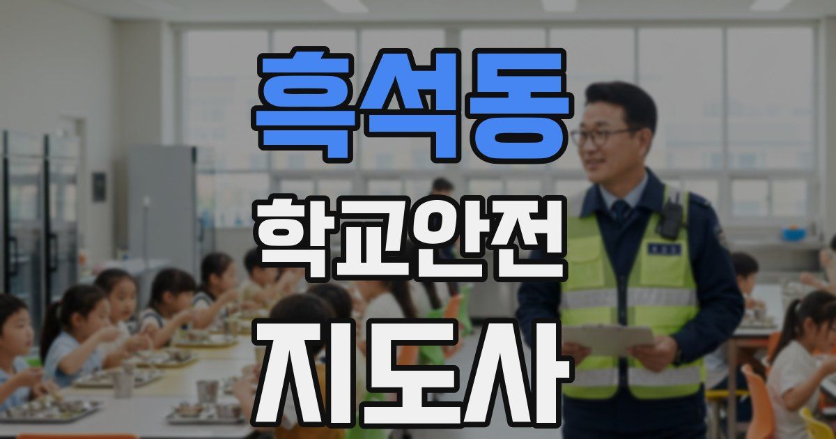 흑석동 학교안전지도사 자격증