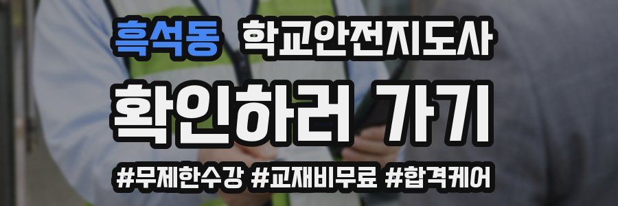흑석동 학교안전지도사 자격증