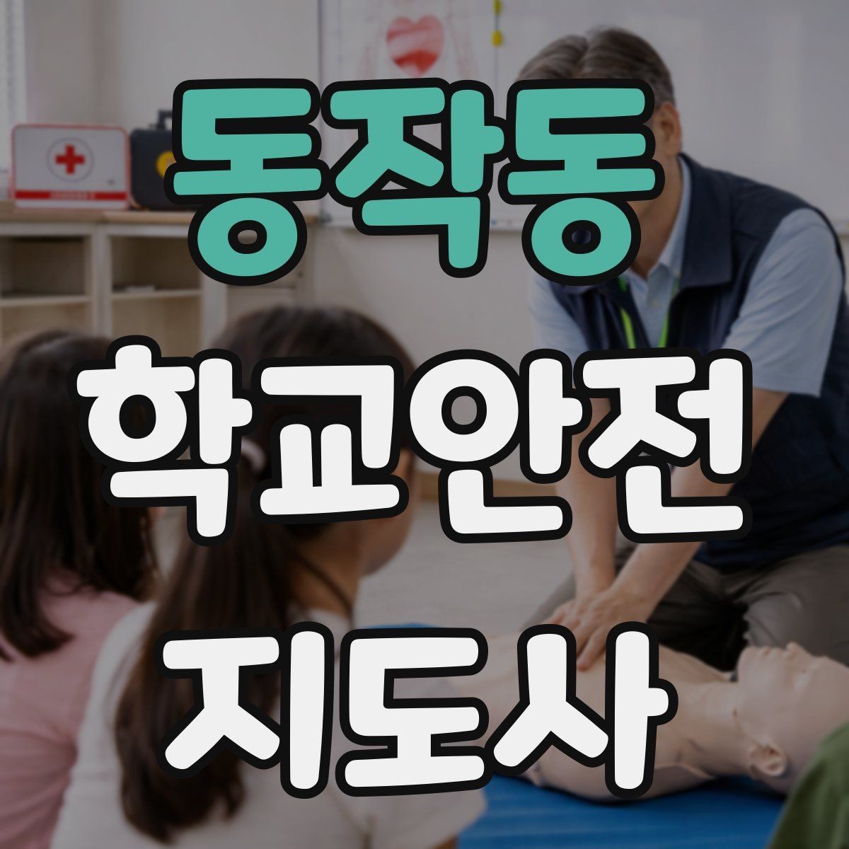 동작동 학교안전지도사 자격증 기도 폐쇄(사레) 상황 대응 기본