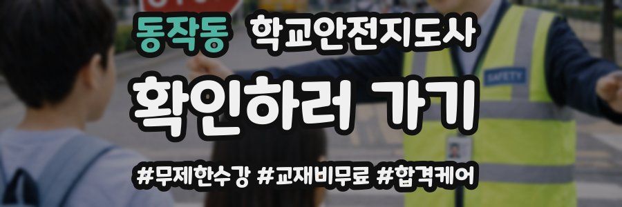 동작동 학교안전지도사 자격증