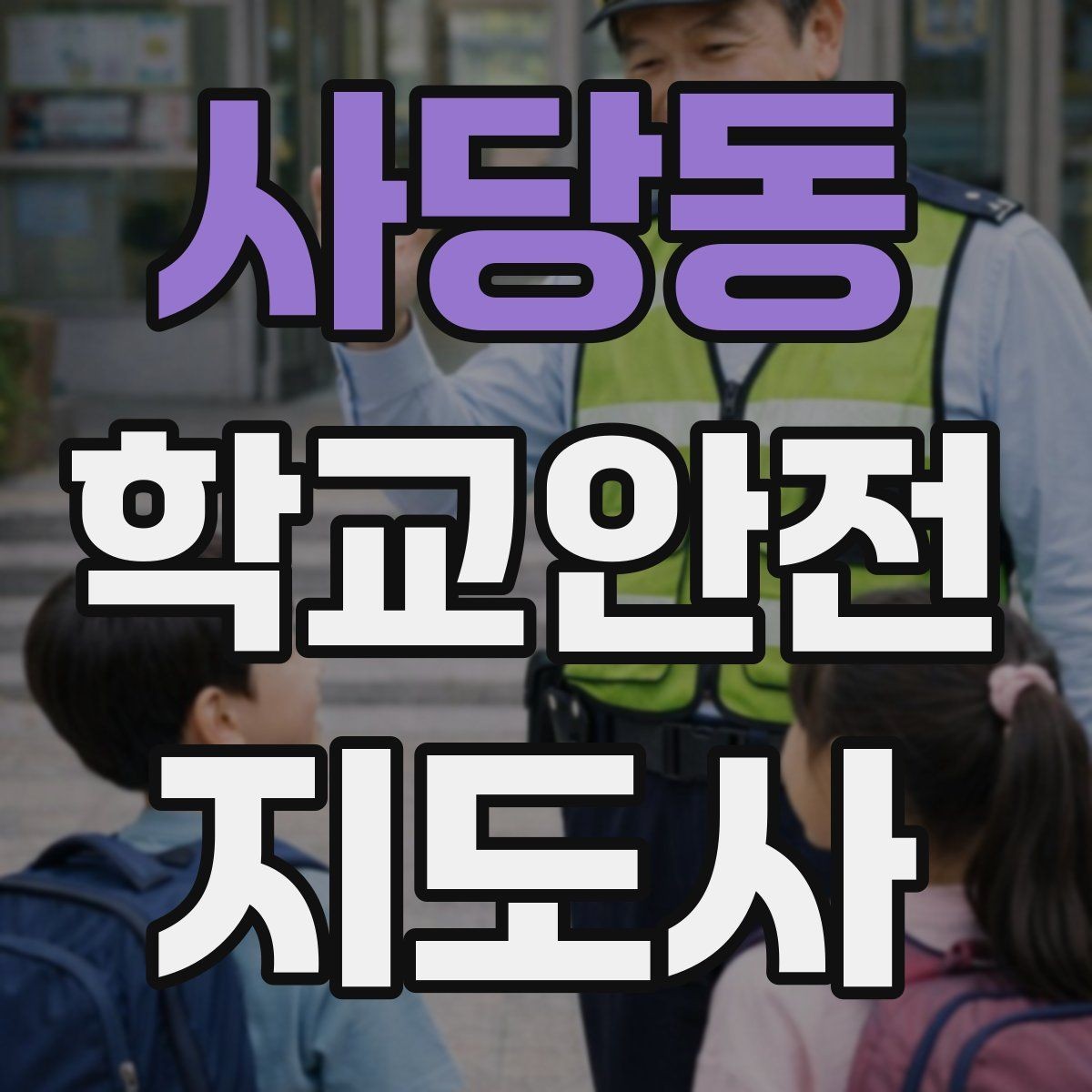 사당동 학교안전지도사 자격증 외부인 출입 상황에서 대응 원칙