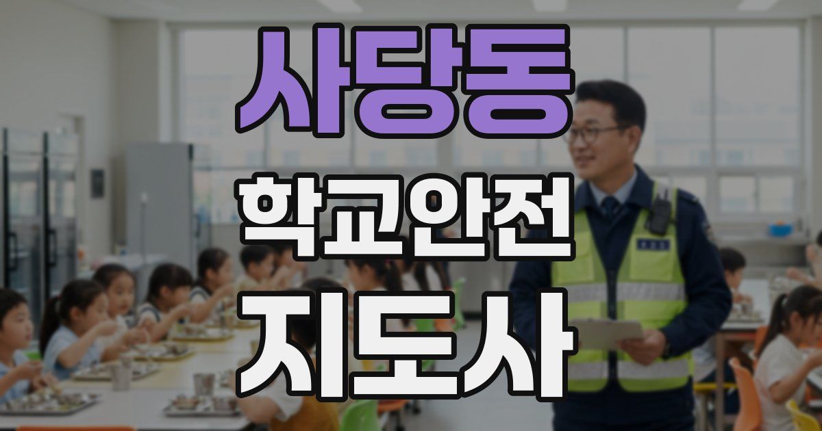 사당동 학교안전지도사 자격증