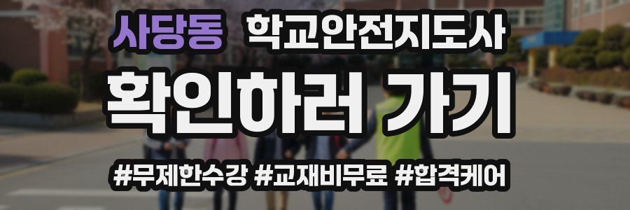 사당동 학교안전지도사 자격증
