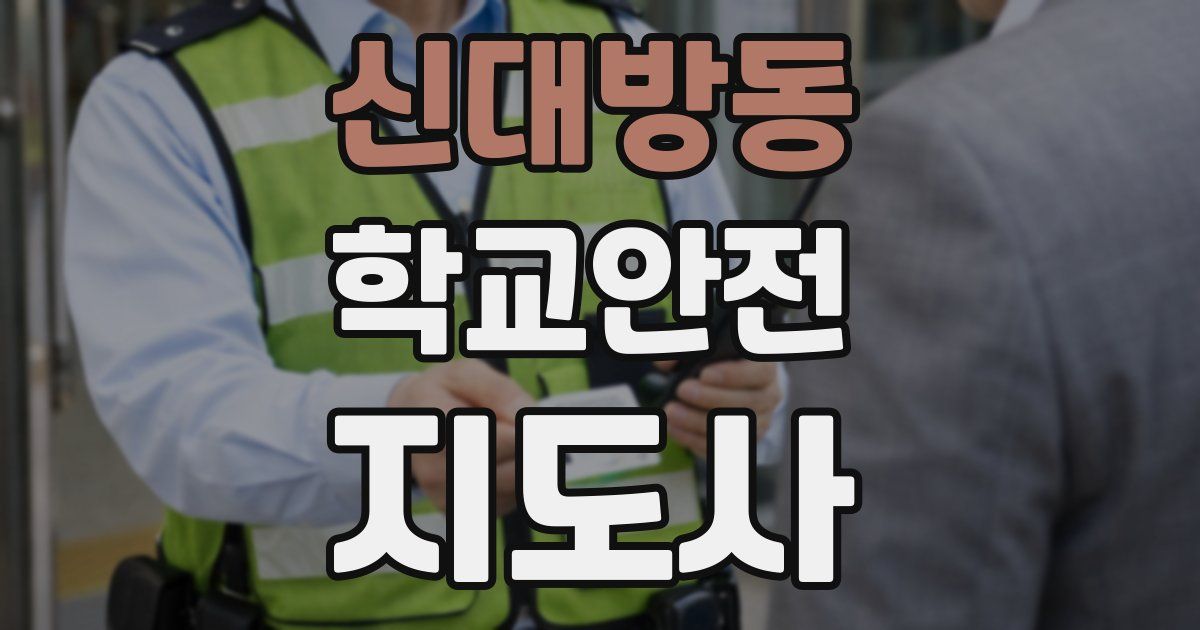 신대방동 학교안전지도사 자격증