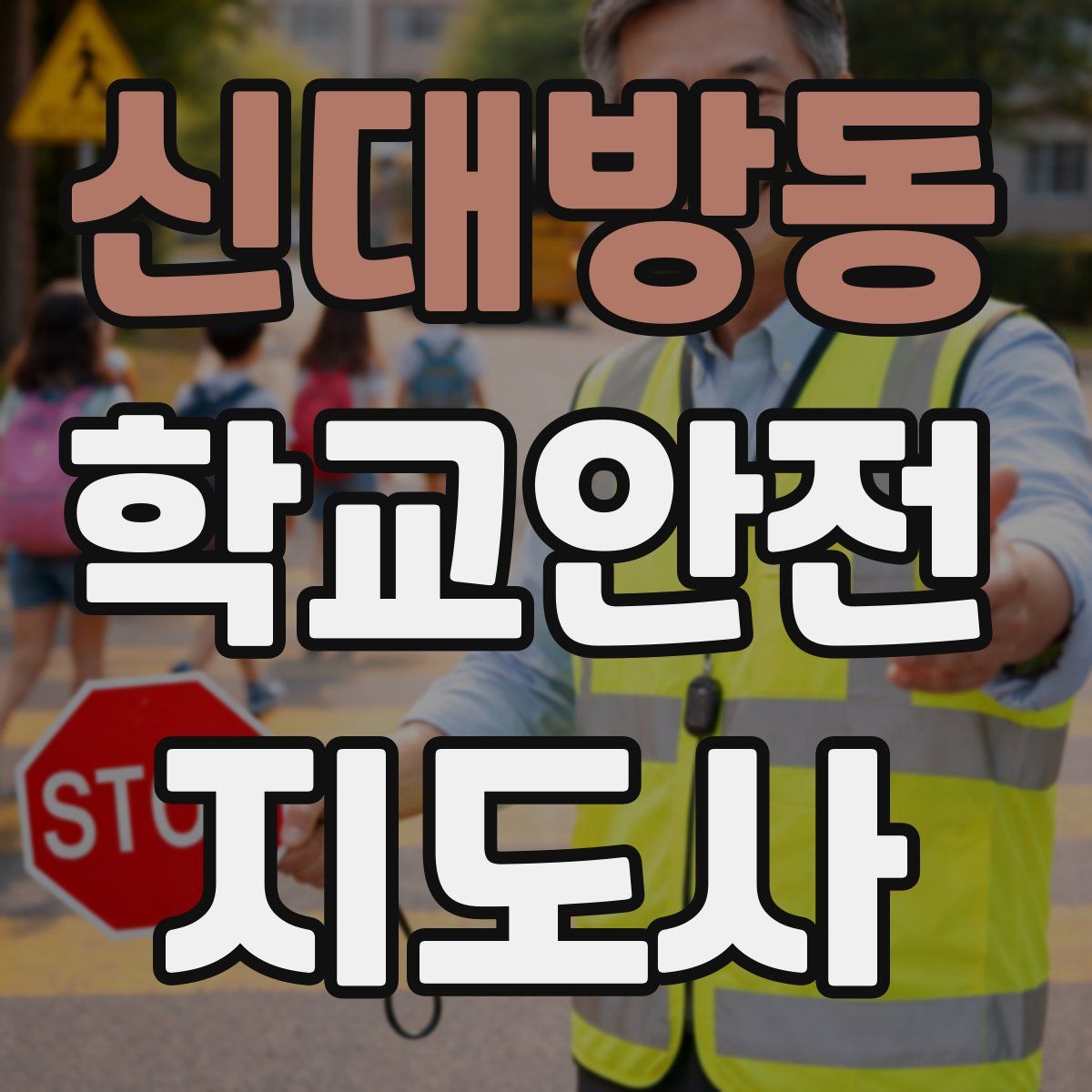 신대방동 학교안전지도사 자격증