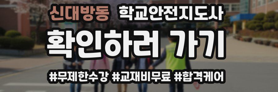 신대방동 학교안전지도사 자격증