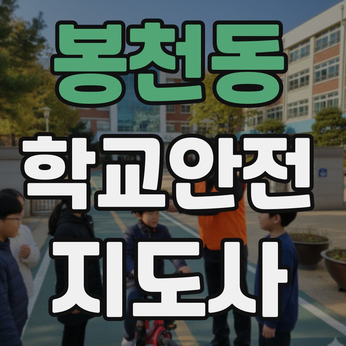 봉천동 학교안전지도사 자격증