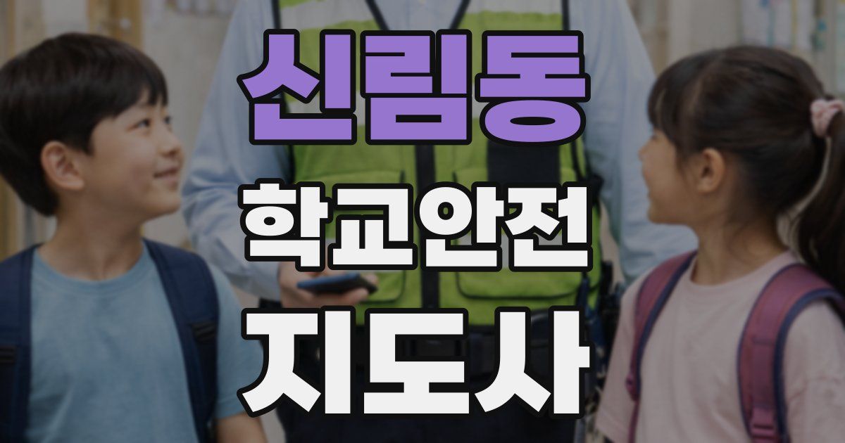 신림동 학교안전지도사 자격증