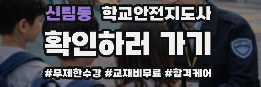 신림동 학교안전지도사 자격증