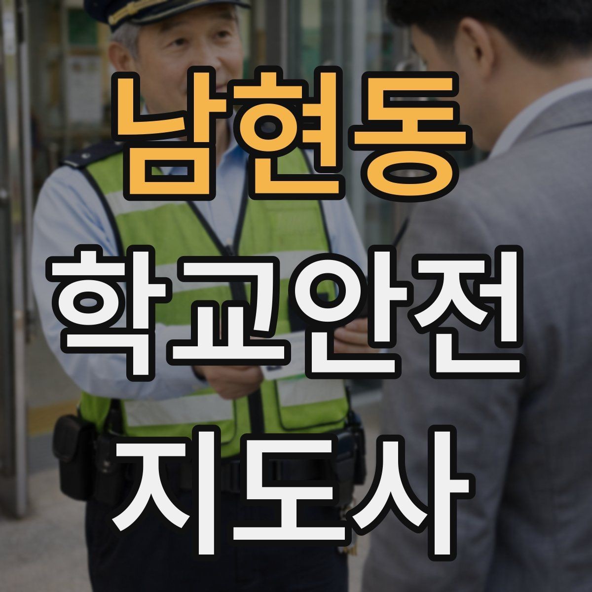 남현동 학교안전지도사 자격증 현장 복장과 준비물이 신뢰로 이어지는 이유