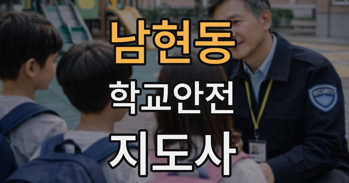남현동 학교안전지도사 자격증