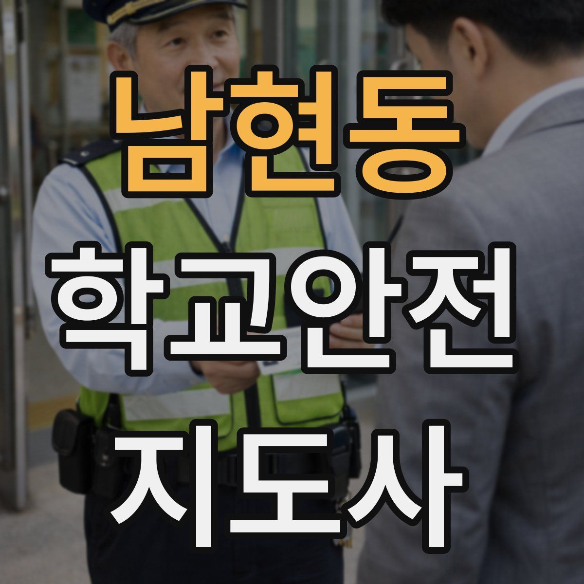 남현동 학교안전지도사 자격증