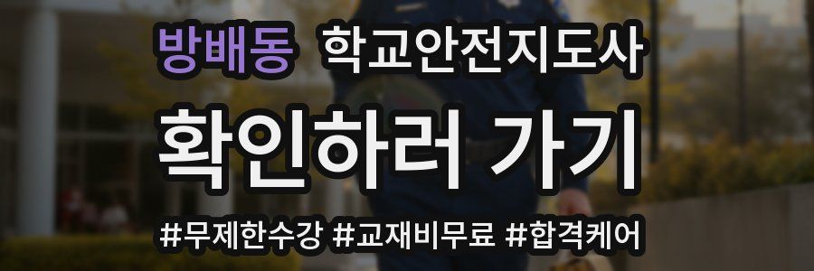 방배동 학교안전지도사 자격증