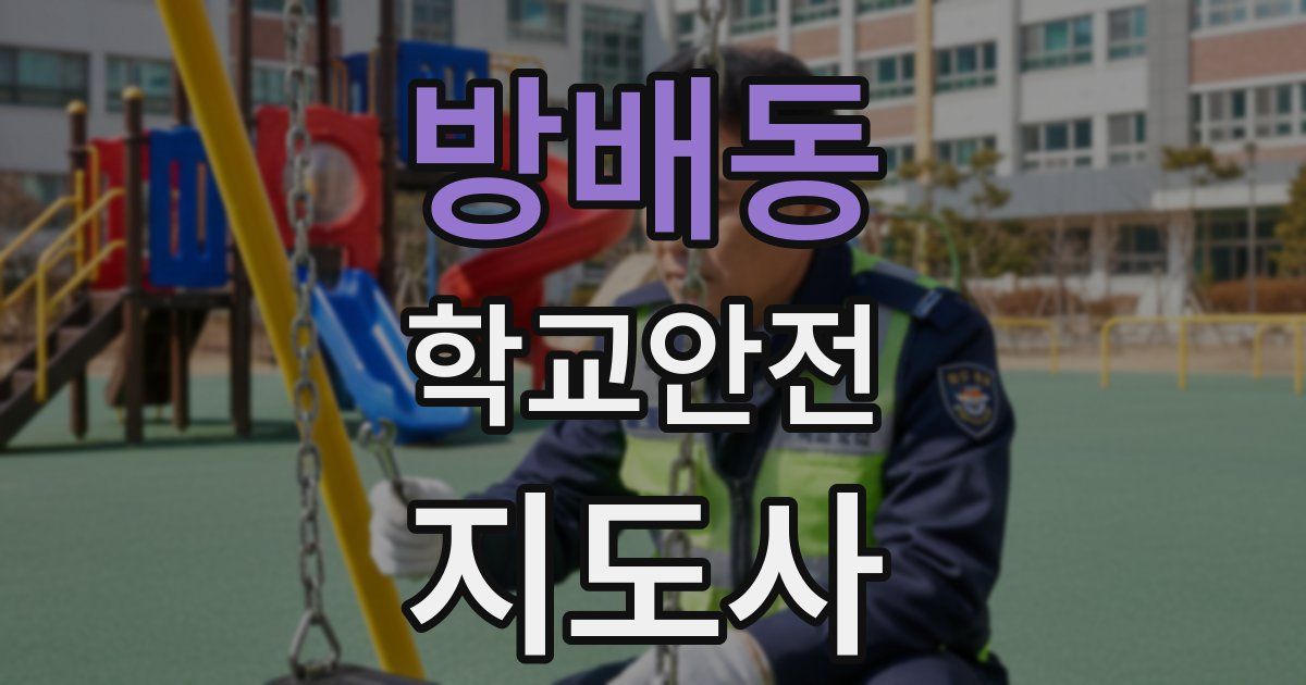 방배동 학교안전지도사 자격증