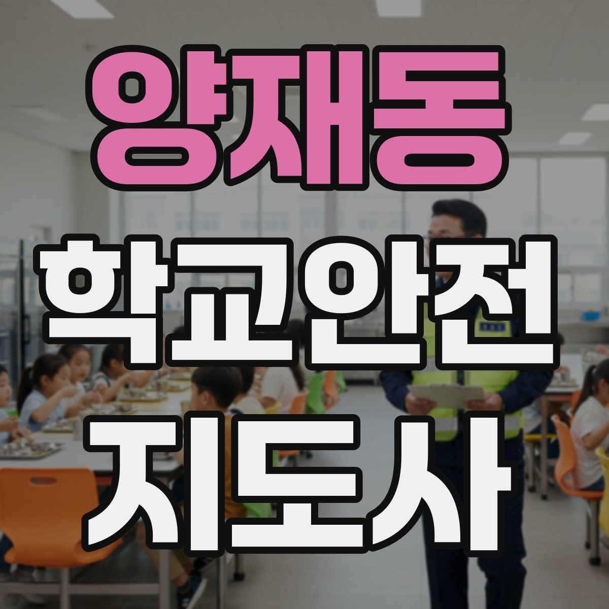 양재동 학교안전지도사 자격증