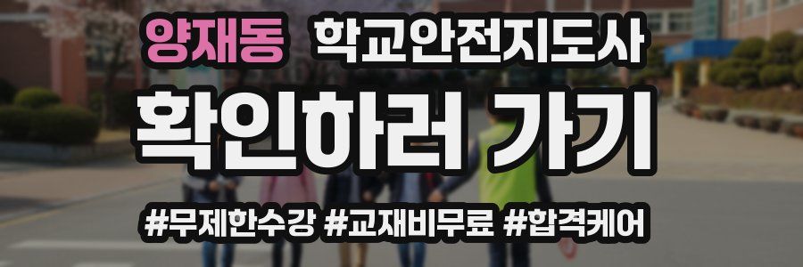 양재동 학교안전지도사 자격증