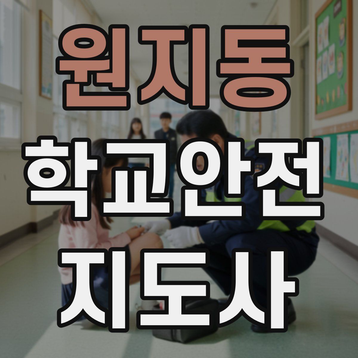 원지동 학교안전지도사 자격증