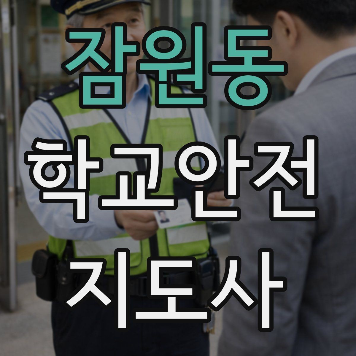 잠원동 학교안전지도사 자격증 현장에서 선을 지키는 대화법