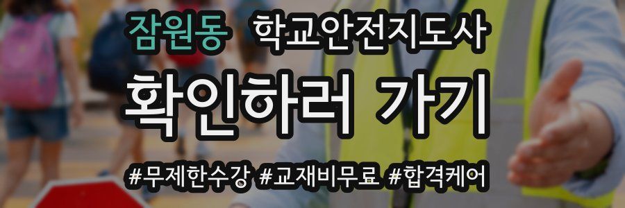 잠원동 학교안전지도사 자격증