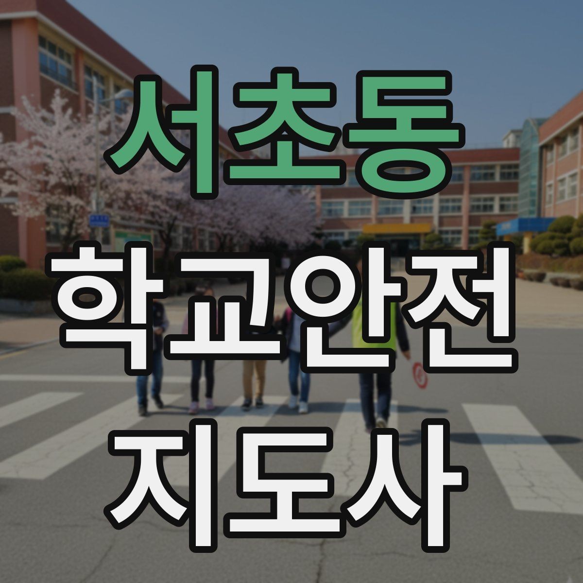 서초동 학교안전지도사 자격증 공사 차량이 많은 날 통학로 지도 팁